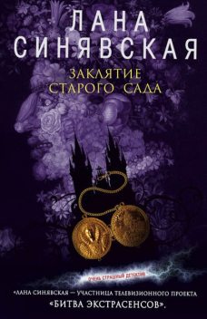 Заклятие старого сада, Лана Синявская