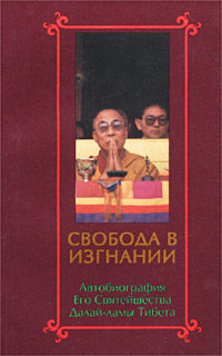 Свобода в изгнании. Автобиография Его Святейшества Далай Ламы Тибета, Тензин Гьяцо