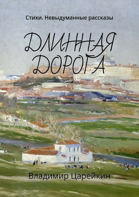 Длинная дорога, Владимир Царейкин
