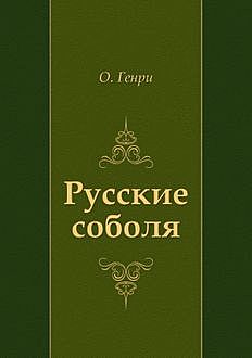 Русские соболя, О. Генри