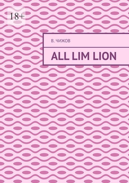 All Lim lion, В. Чижов
