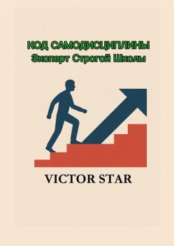 Код самодисциплины. Эксперт строгой школы, Victor Star