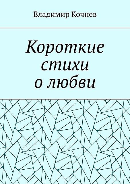 Короткие стихи о любви, Владимир Кочнев