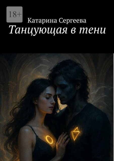 Танцующая в тени, Катарина Сергеева