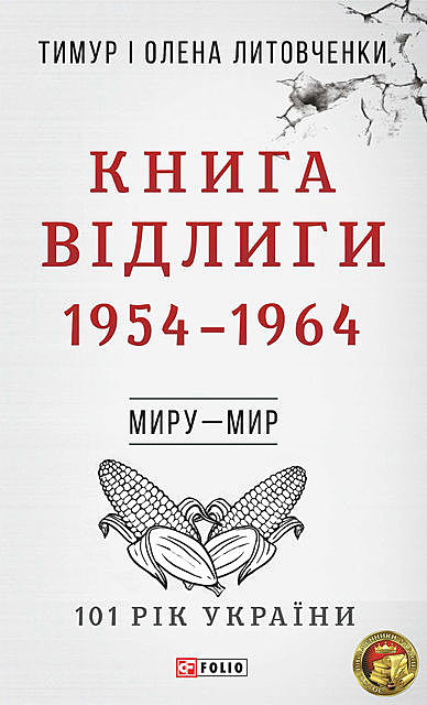 Книга Відлиги. 1954—1964, Олена Литовченко