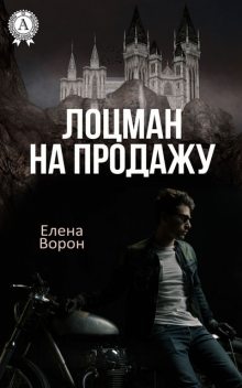 Без права на смерть, Елена Ворон