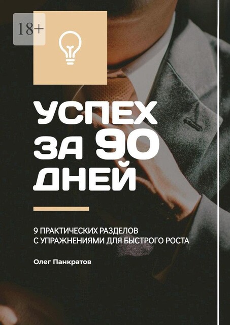 Успех за 90 дней: 9 практических разделов с упражнениями для быстрого роста, Олег Панкратов