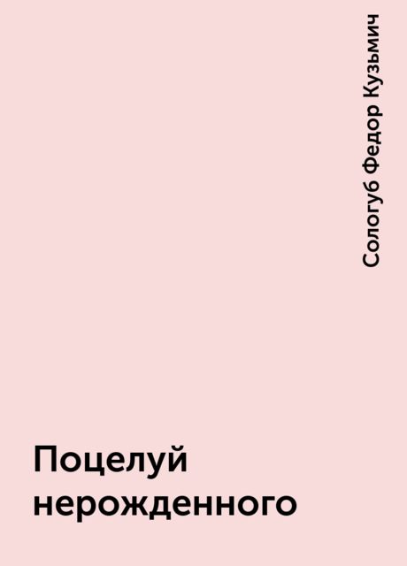 Поцелуй нерожденного, Федор Сологуб