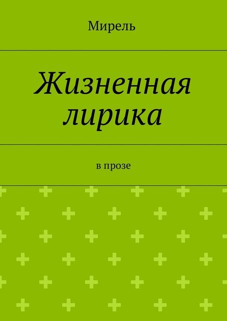 Жизненная лирика. В прозе, Мирель