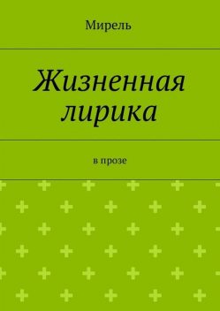 Жизненная лирика. В прозе, Мирель