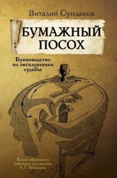 БУМАЖНЫЙ ПОСОХ, Виталий Сундаков