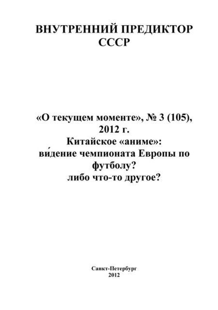 «О текущем моменте», №3 (105), 2012, Внутренний Предиктор СССР