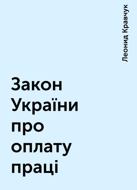 Закон України про оплату праці, Леонид Кравчук