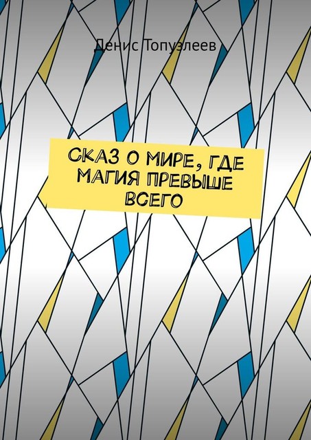 Сказ о мире, где магия превыше всего, Денис Топузлеев