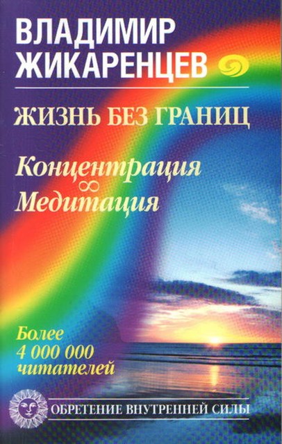 Жизнь без границ. Концентрация. Медитация, Владимир Жикаренцев