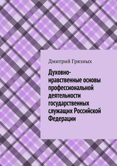 Духовно-нравственные основы профессиональной деятельности государственных служащих Российской Федерации, Дмитрий Грязных