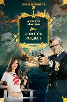 Золотое рандеву, Алистер Маклин