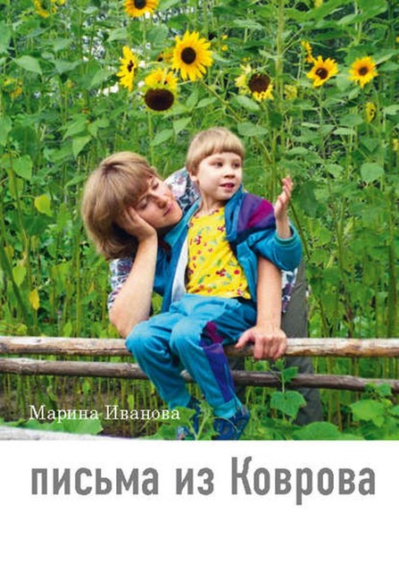 Письма из Коврова, Марина Иванова