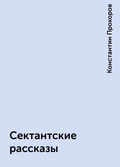 Сектантские рассказы, Константин Прохоров