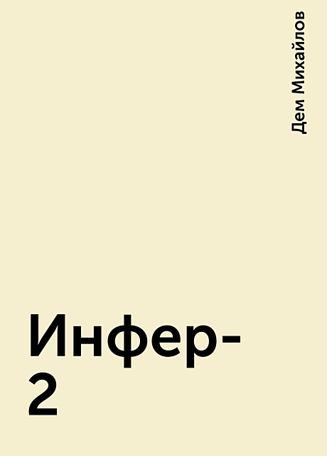 Инфер-2, Дем Михайлов