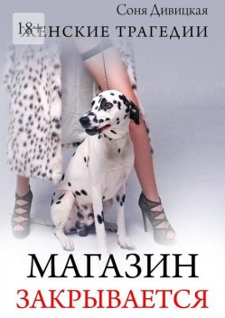 Магазин закрывается, Соня Дивицкая