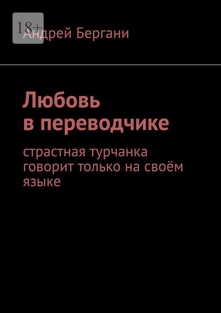 Любовь в переводчике. Страстная турчанка говорит только на своем языке, Андрей Бергани