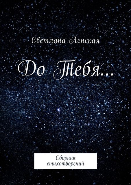 До Тебя, Светлана Ленская
