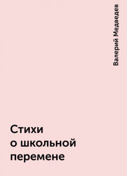 Стихи о школьной перемене, Валерий Медведев