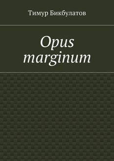 Opus marginum, Тимур Бикбулатов