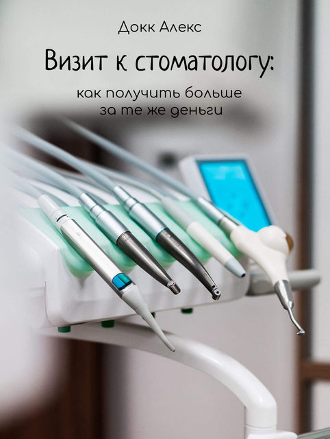 Визит к стоматологу: как получить больше за те же деньги, Александр Архангельский