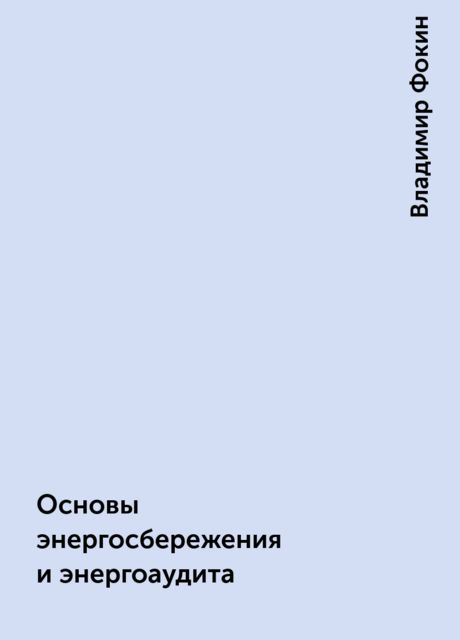 Основы энергосбережения и энергоаудита, Владимир Фокин