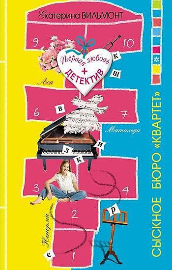 Сыскное бюро «Квартет», Екатерина Вильмонт