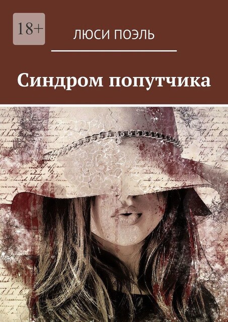 Синдром попутчика. Детектив, Люси Поэль