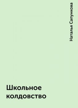 Школьное колдовство, Наталья Сапункова