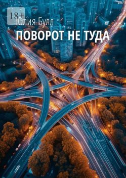 Поворот не туда, Юлия Булл