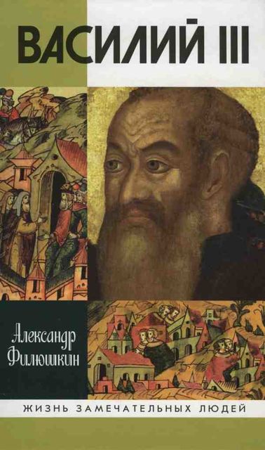 Василий III, Александр Филюшкин