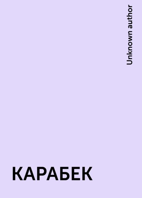 КАРАБEК, 