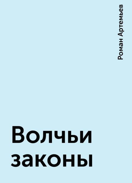 Волчьи законы, Роман Артемьев