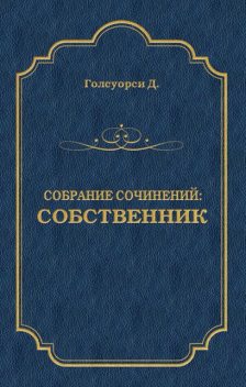 Собрание сочинений. Собственник, Джон Голсуорси