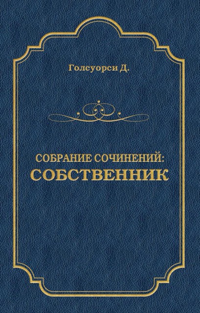 Собрание сочинений. Собственник, Джон Голсуорси