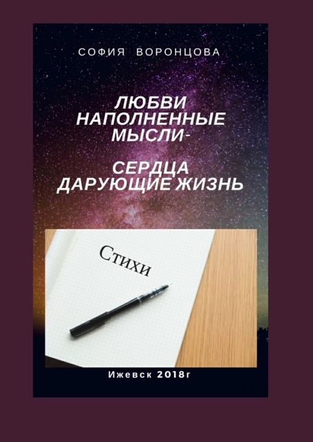Любви наполненные мысли. Сердца, дарующие жизнь, София Воронцова