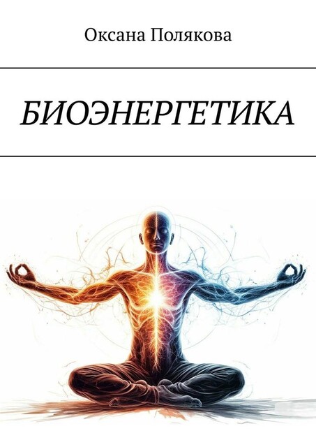 Биоэнергетика, Оксана Полякова