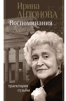 Воспоминания. Территория любви, Ирина Антонова