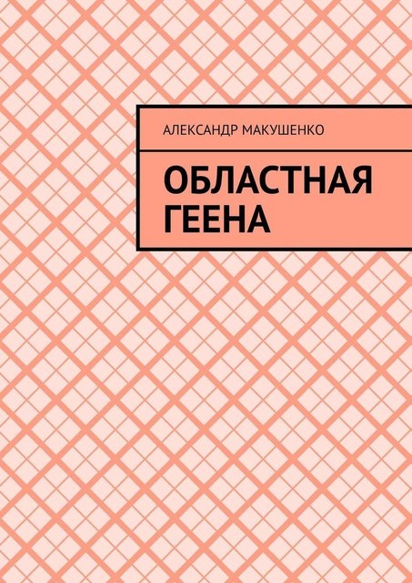 Областная геена, Александр Макушенко