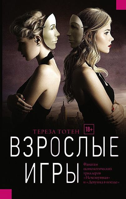 Взрослые игры, Тереза Тотен