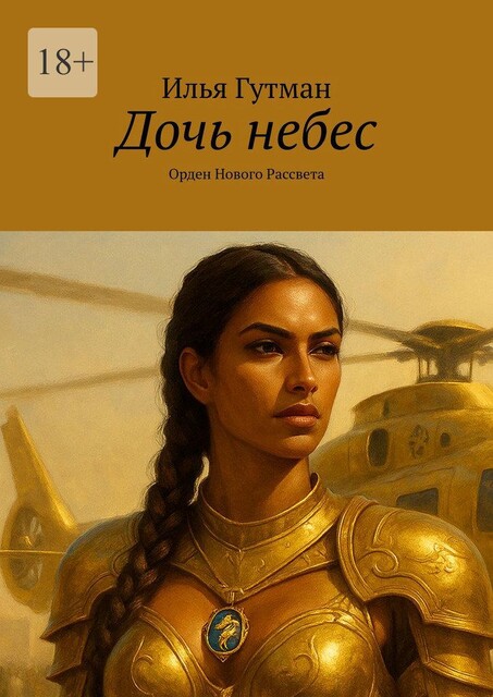 Дочь небес. Орден Нового Рассвета, Илья Гутман