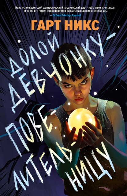 Долой девчонку-повелительницу, Гарт Никс