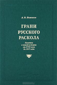 Грани русского раскола, Александр Пыжиков