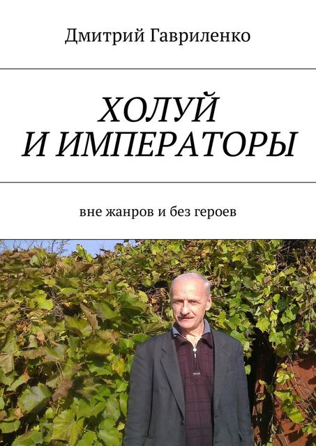 Холуй и императоры, Дмитрий Гавриленко