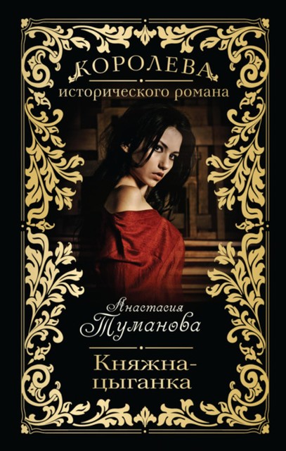 Княжна-цыганка, Анастасия Туманова